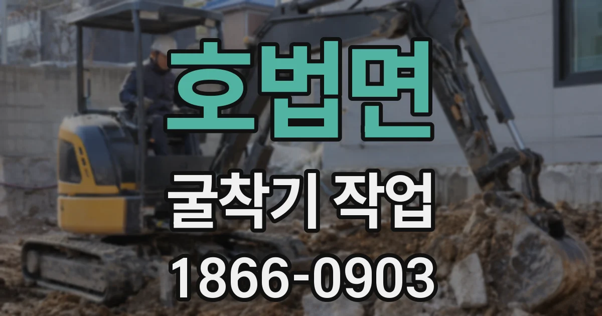 호법면 굴착기 작업
