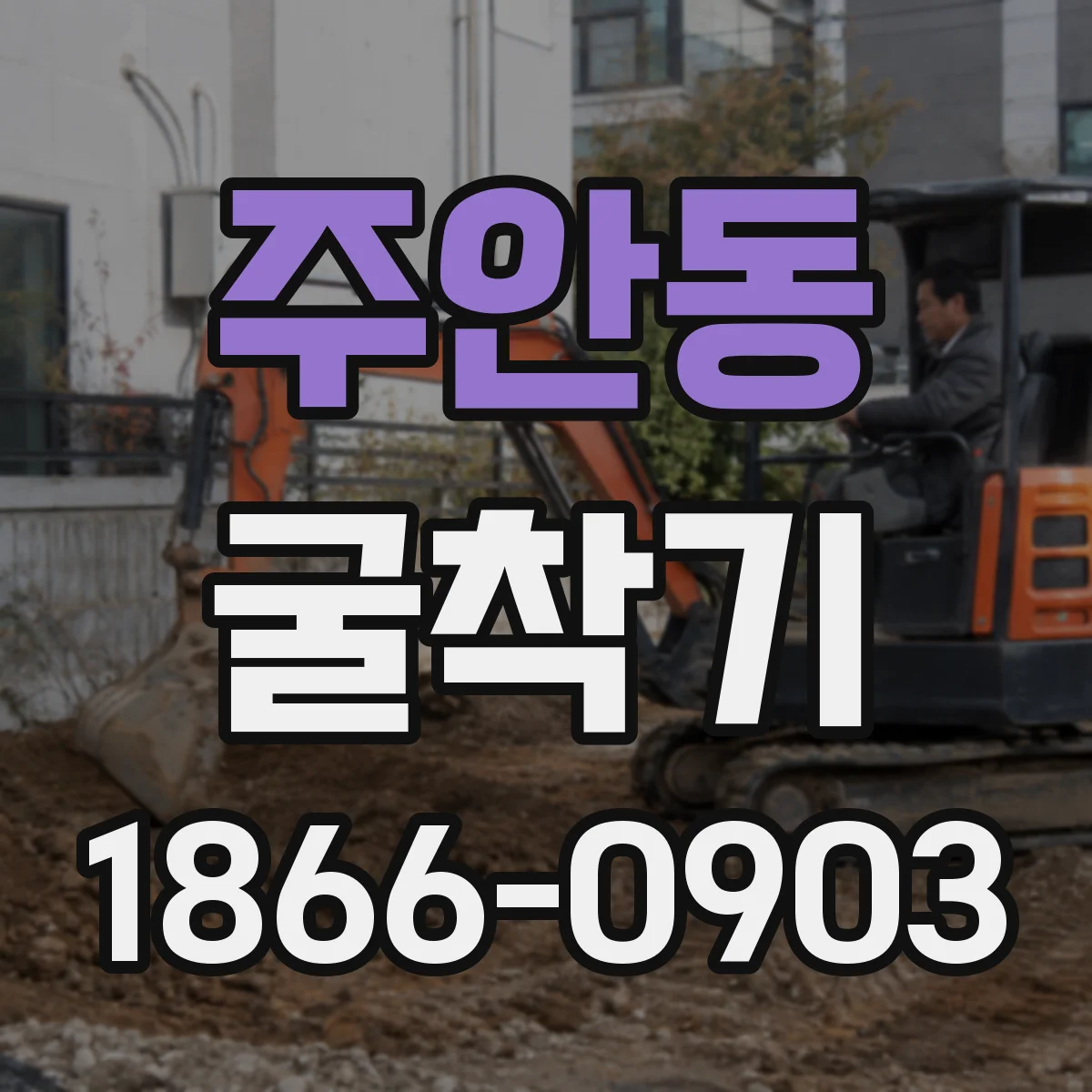 주안동 굴착기
