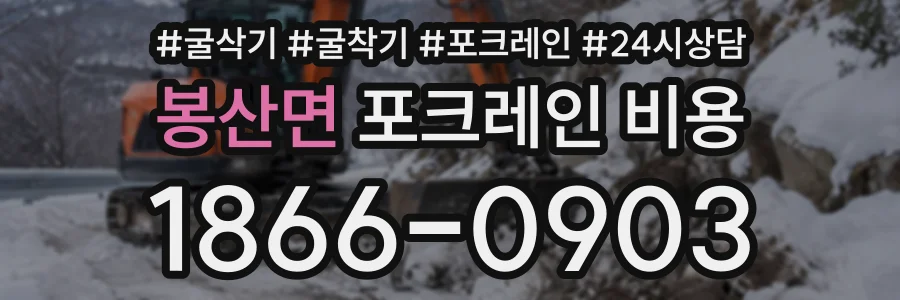 봉산면 포크레인비용 상담 전화 1866-0903
