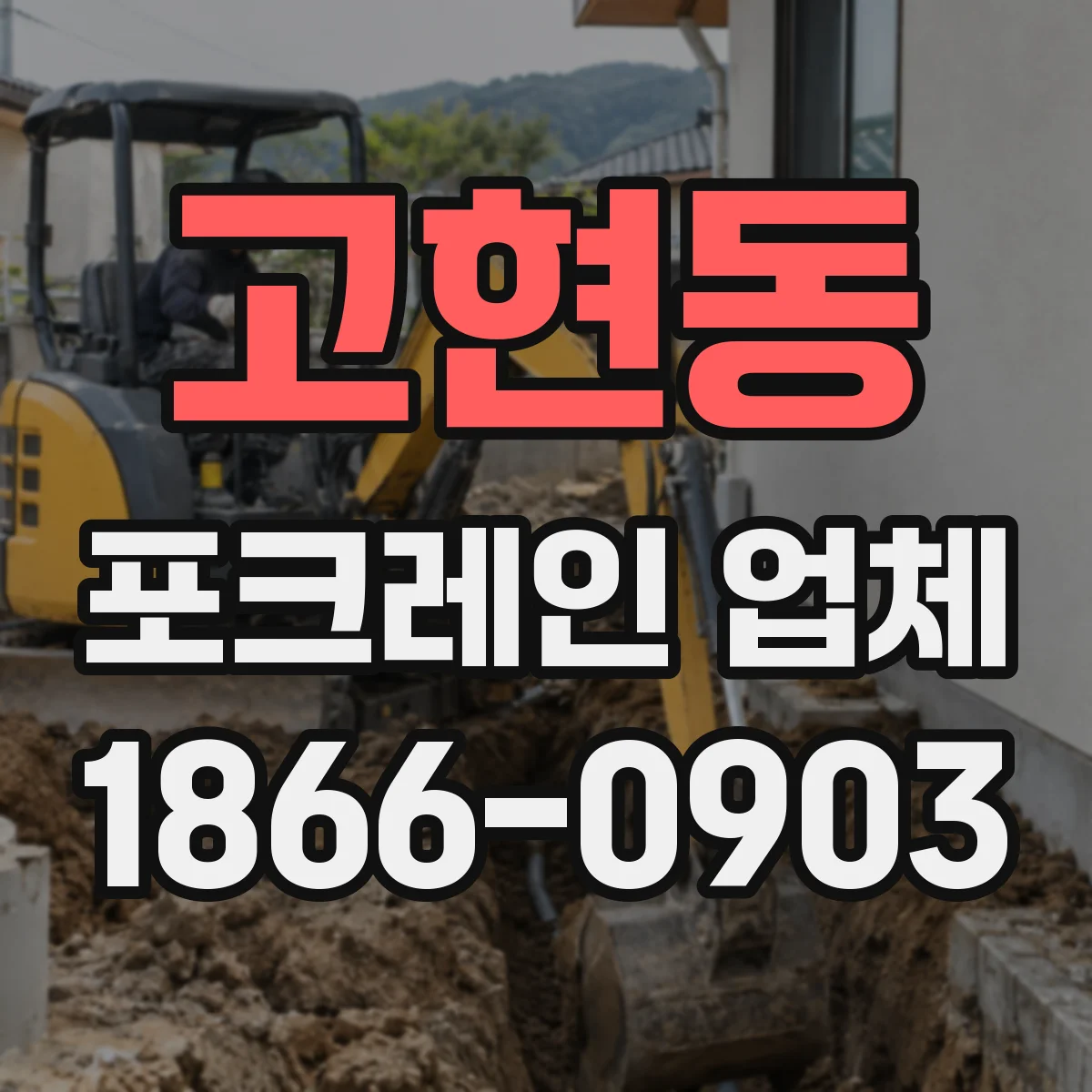 고현동 포크레인 업체