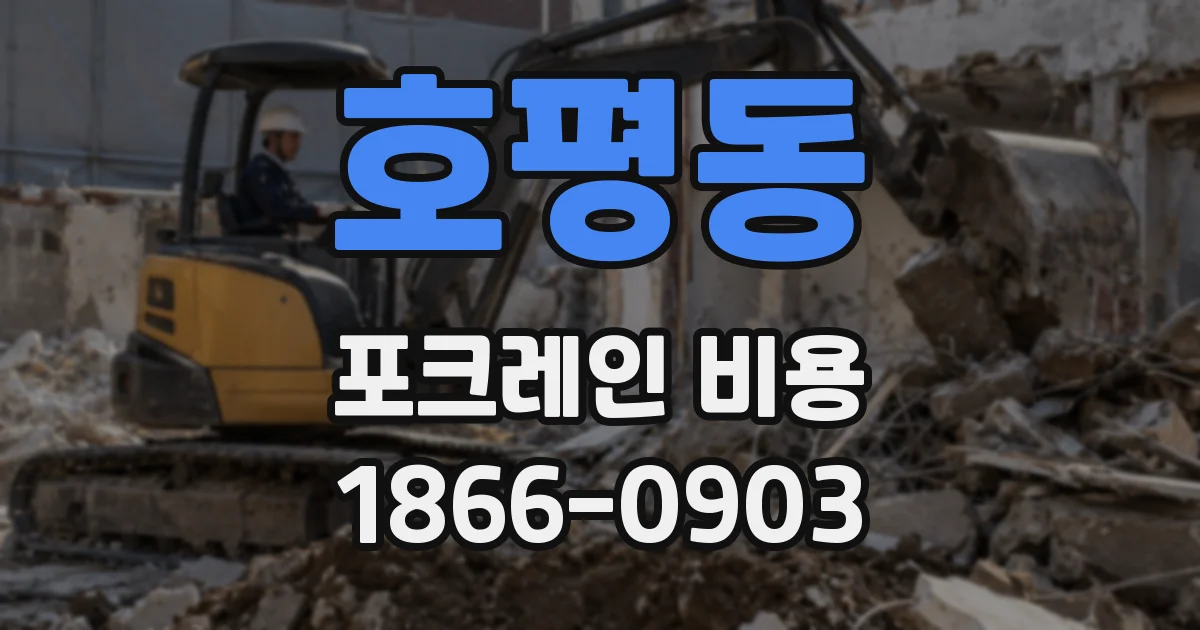 호평동 포크레인 비용