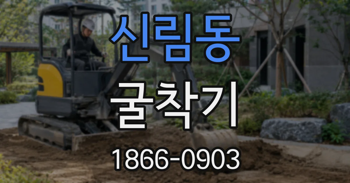 신림동 굴착기