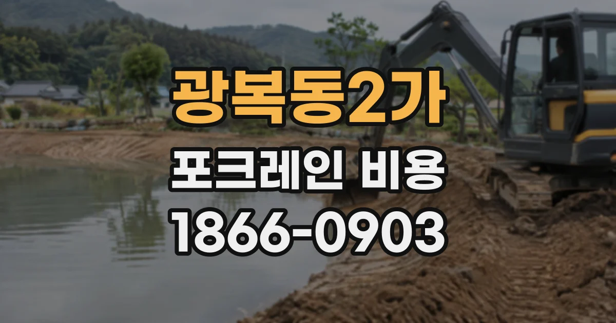 광복동2가 포크레인비용
