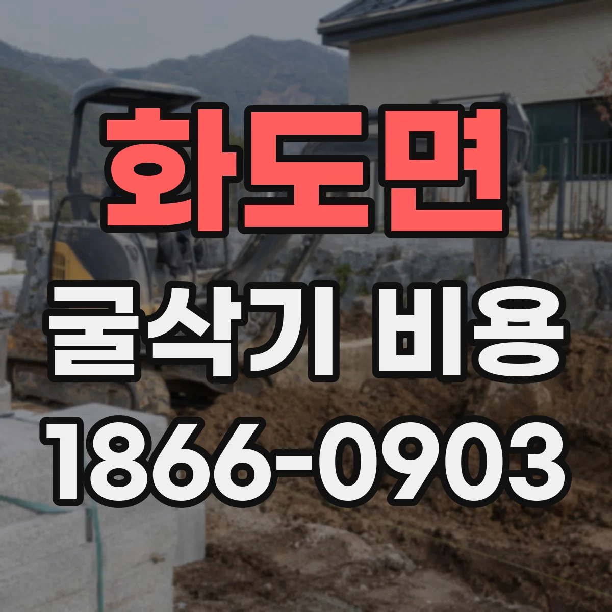화도면 굴삭기 비용