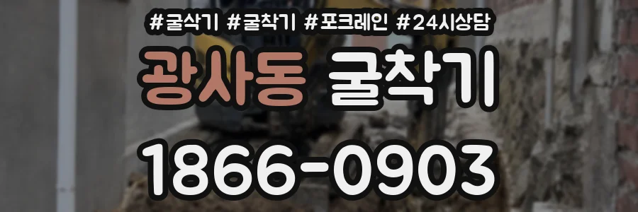 광사동 굴착기
