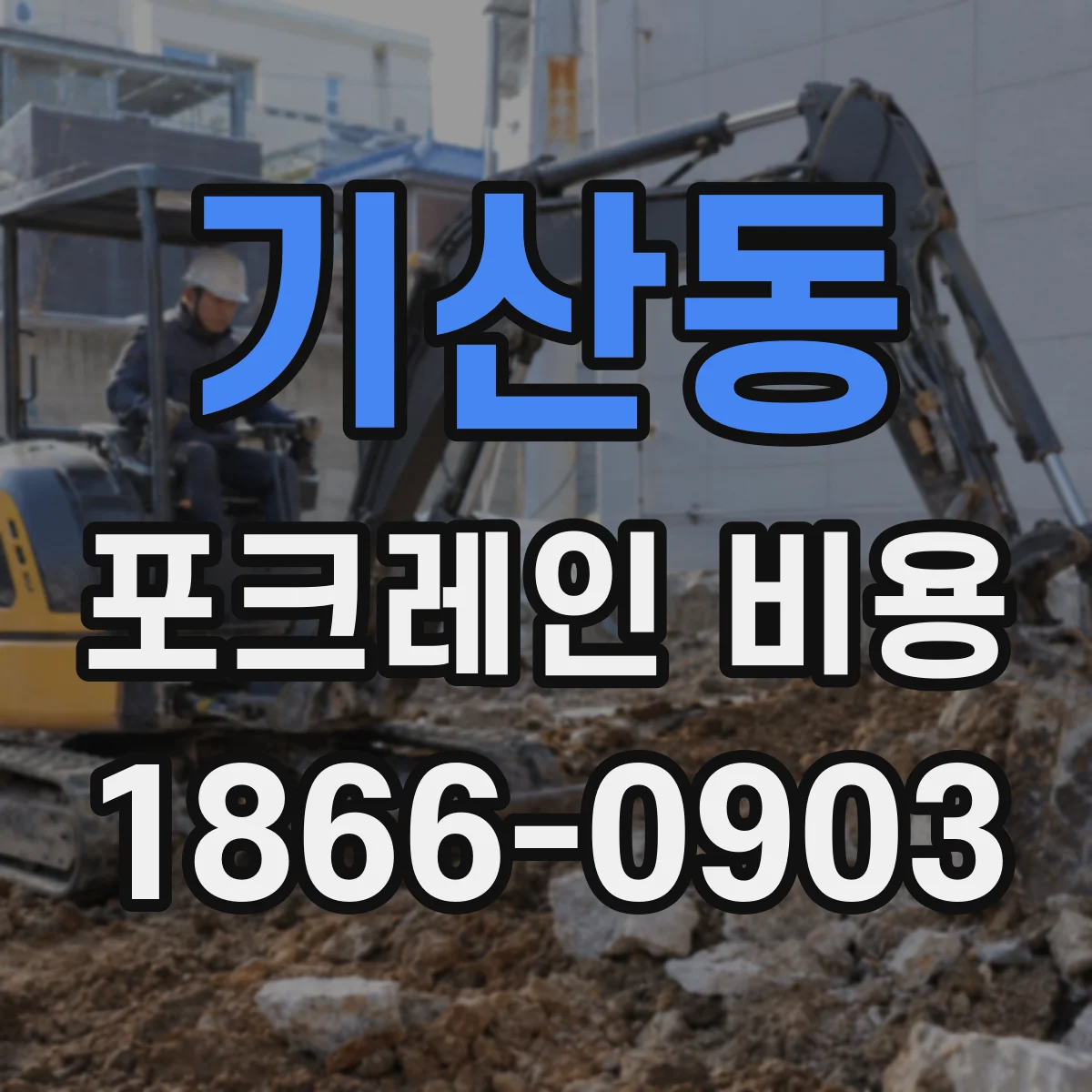 기산동 포크레인 비용