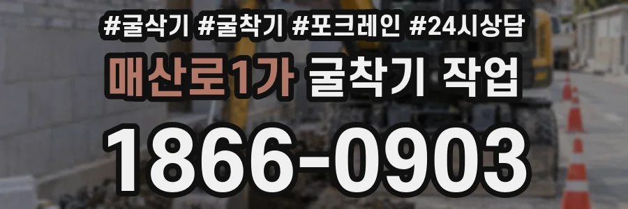 매산로1가 굴착기 작업