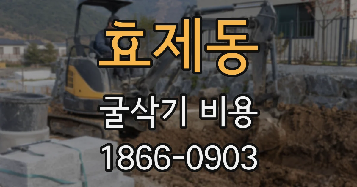 효제동 굴삭기 비용