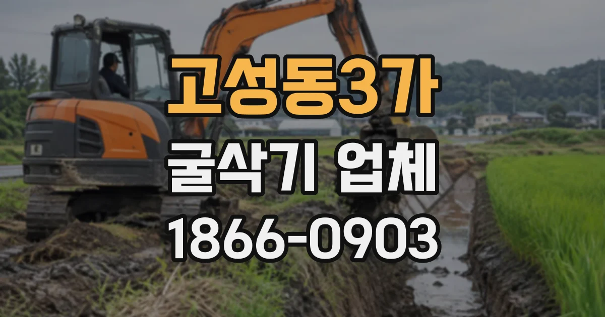 고성동3가 굴삭기업체