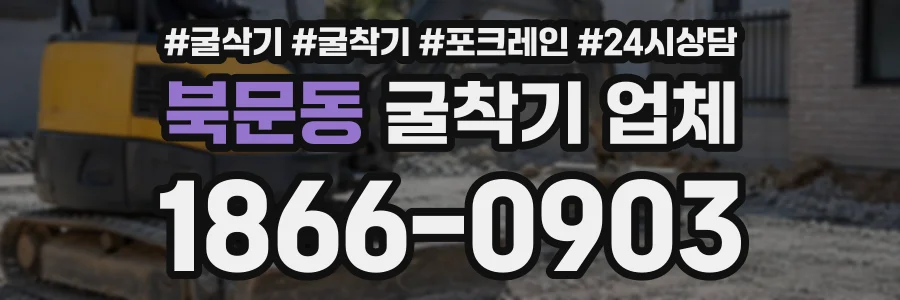 북문동 굴착기업체 상담 전화 1866-0903