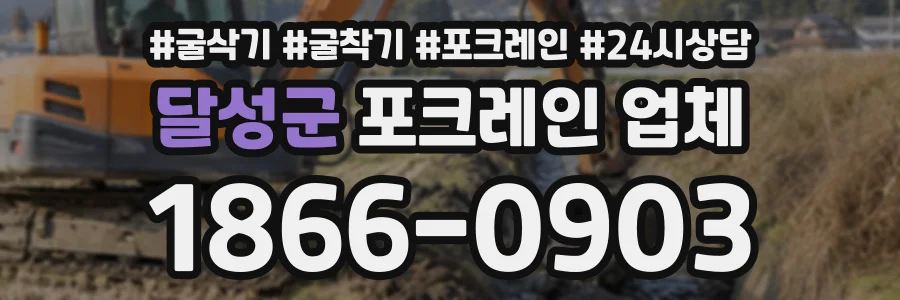 달성군 포크레인업체 상담 전화 1866-0903