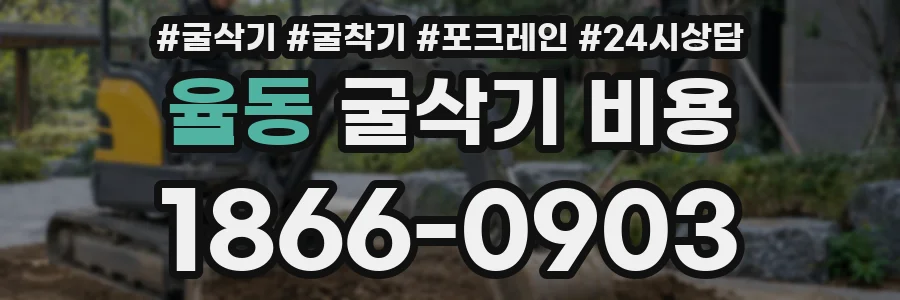 율동 굴삭기 비용