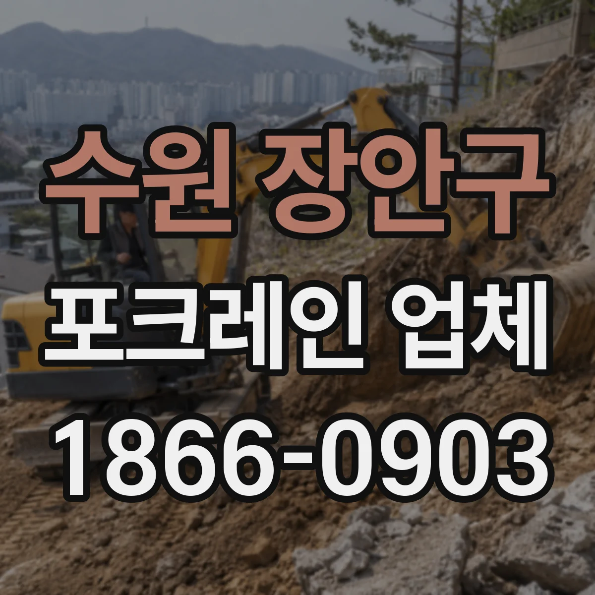 수원 장안구 포크레인 업체