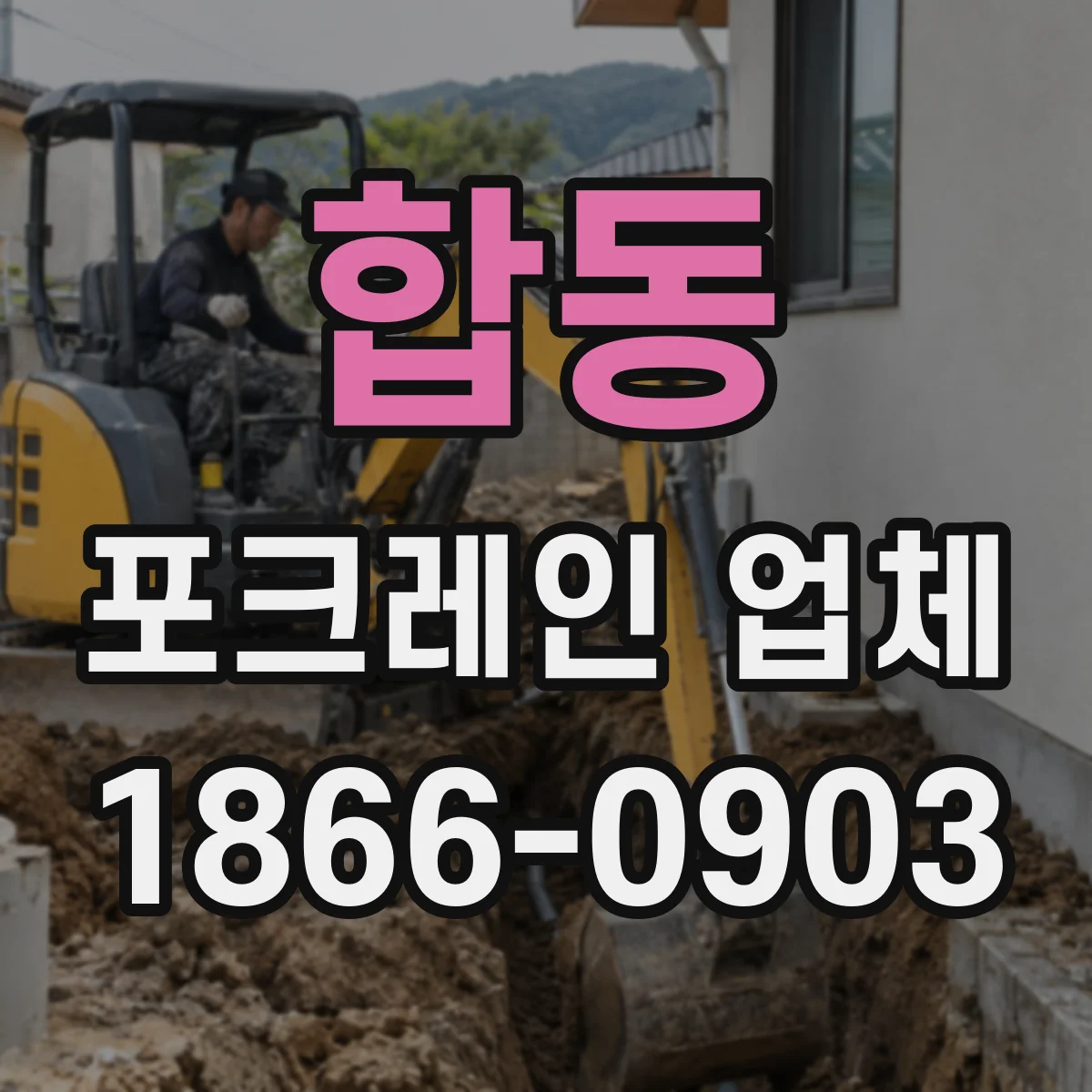 합동 포크레인 업체