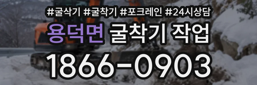 용덕면 굴착기작업 상담 전화 1866-0903