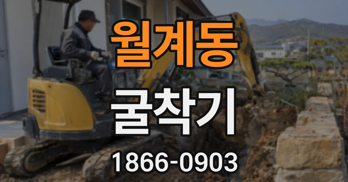 월계동 굴착기