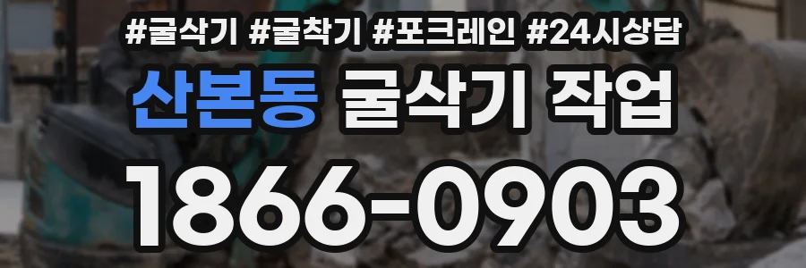 산본동 굴삭기 작업