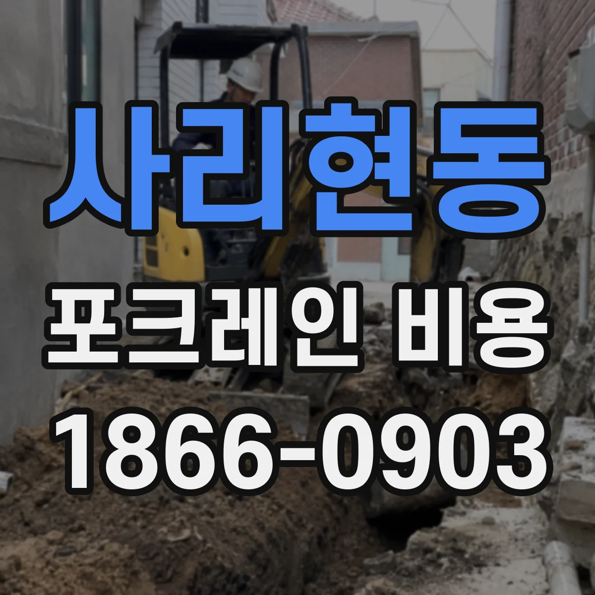 사리현동 포크레인 비용