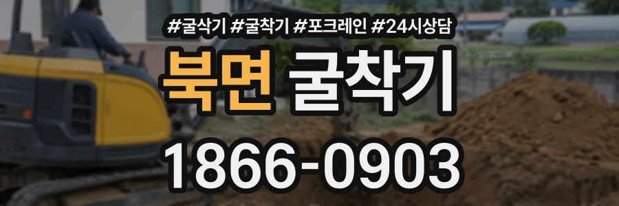 북면 굴착기 상담 전화 1866-0903