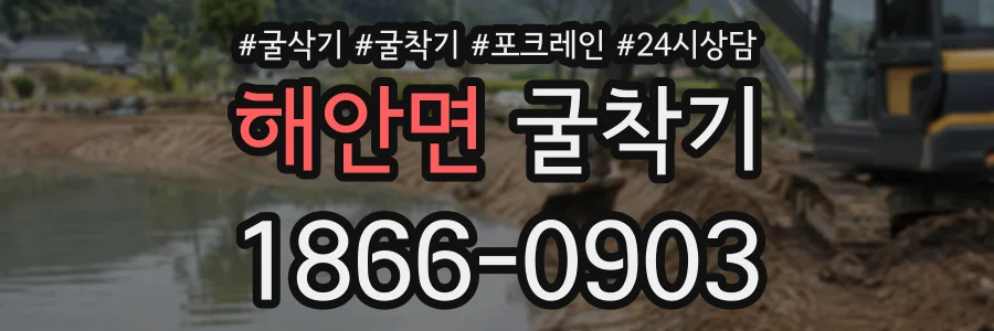 해안면 굴착기 상담 전화 1866-0903