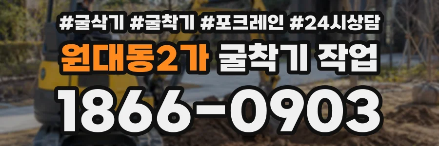 원대동2가 굴착기작업 상담 전화 1866-0903