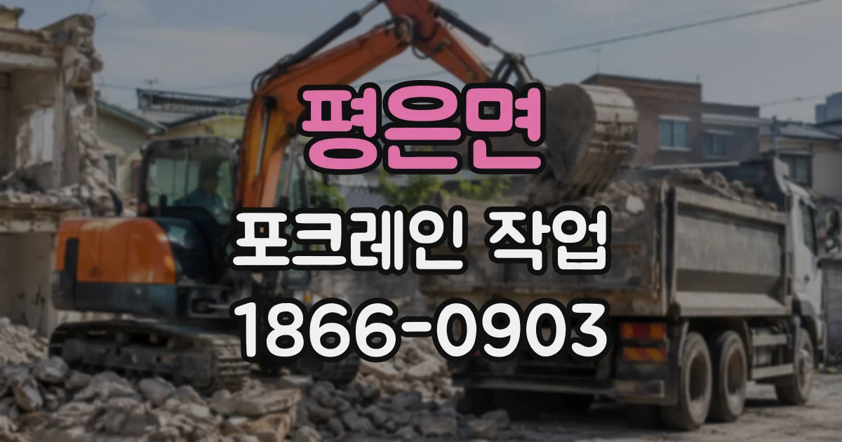 평은면 포크레인작업
