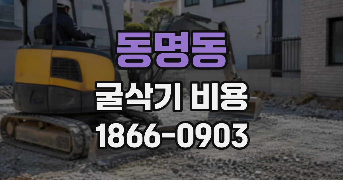 동명동 굴삭기비용