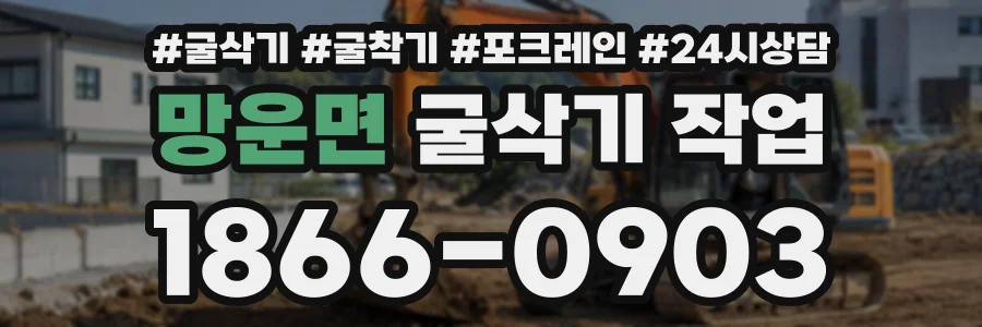 망운면 굴삭기작업 상담 전화 1866-0903