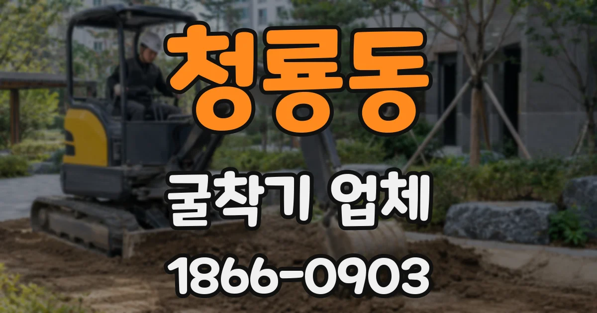 청룡동 굴착기 업체