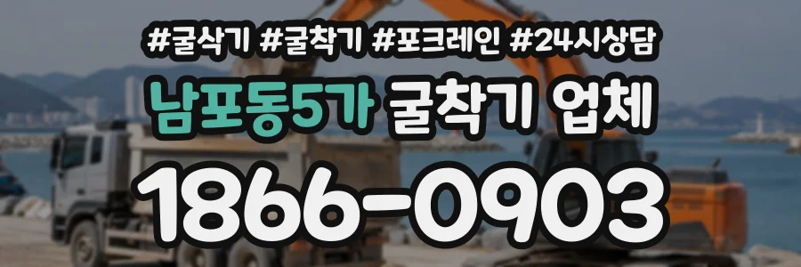 남포동5가 굴착기업체 상담 전화 1866-0903
