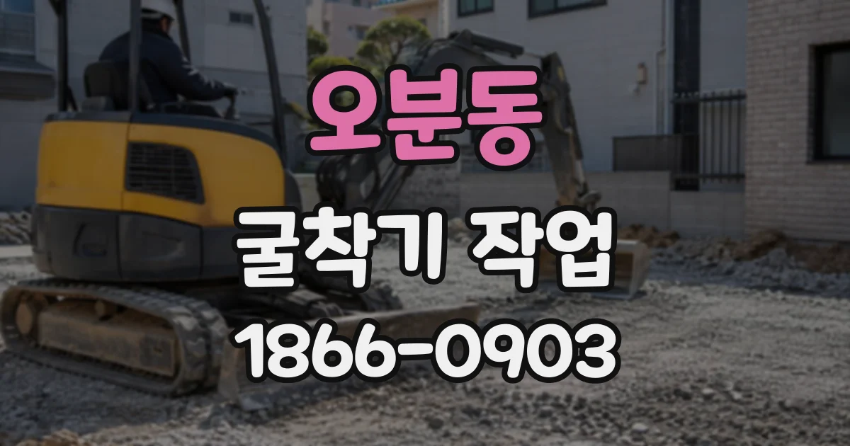 오분동 굴착기작업