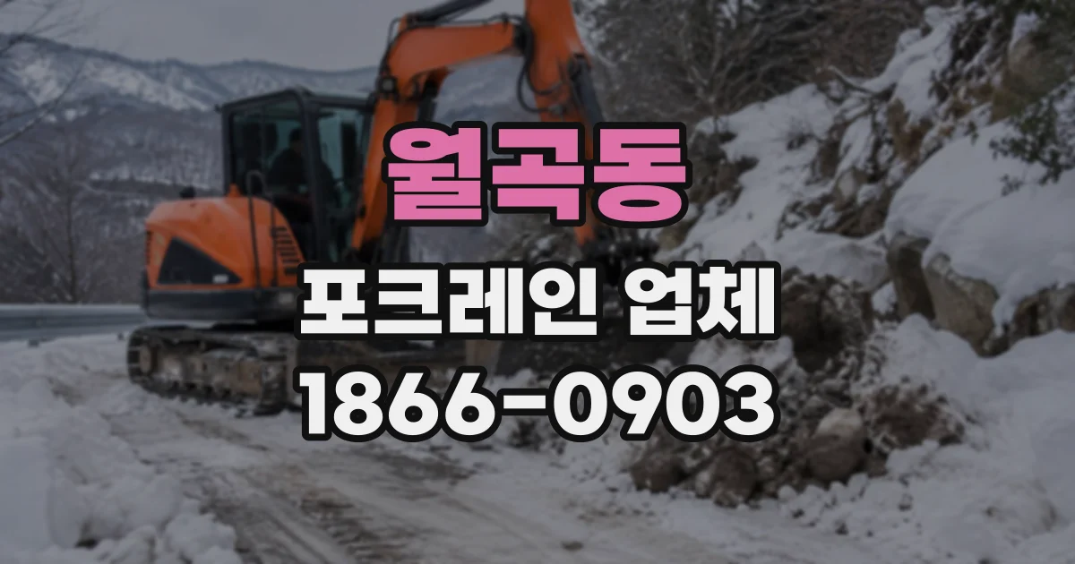 월곡동 포크레인업체
