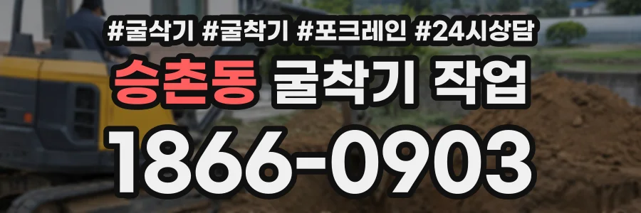 승촌동 굴착기작업 상담 전화 1866-0903