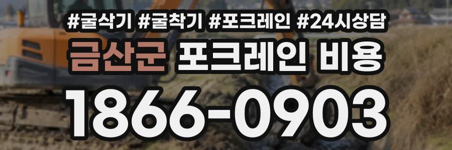 금산군 포크레인비용 상담 전화 1866-0903
