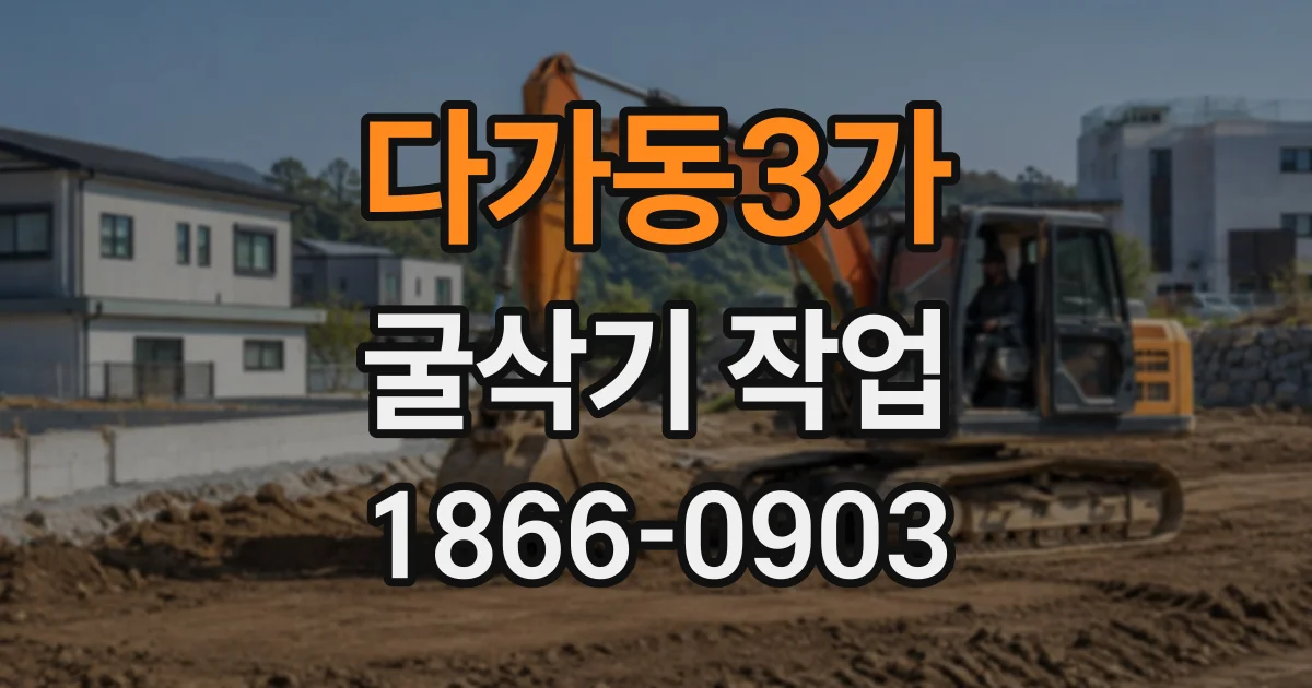 다가동3가 굴삭기작업