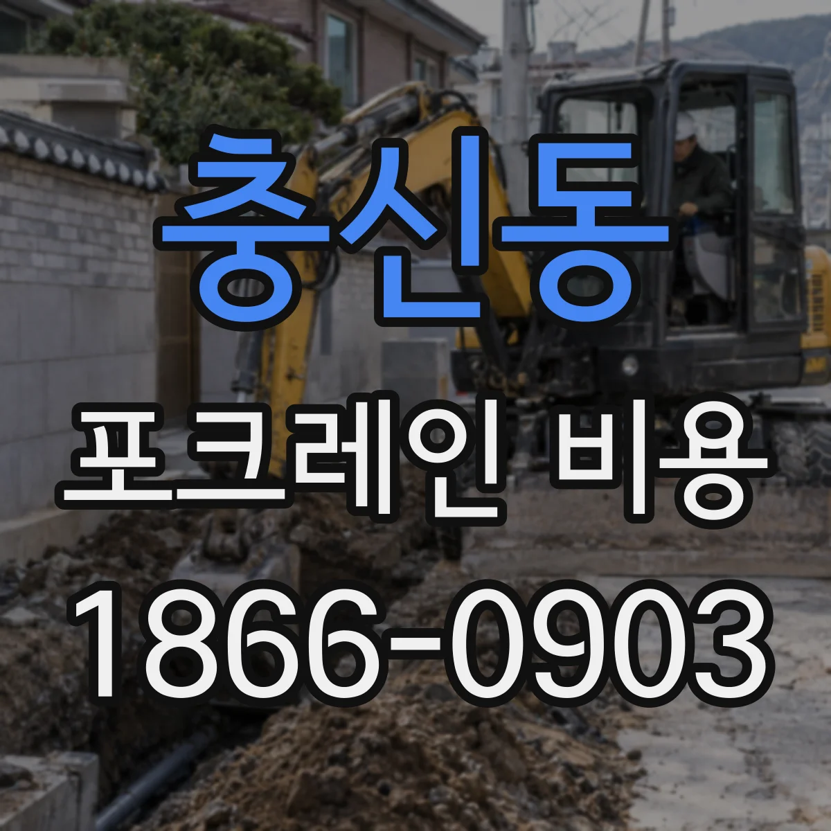 충신동 포크레인 비용