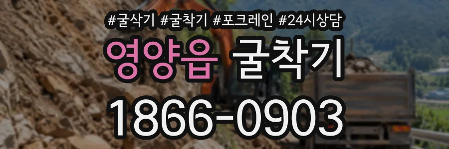 영양읍 굴착기 상담 전화 1866-0903
