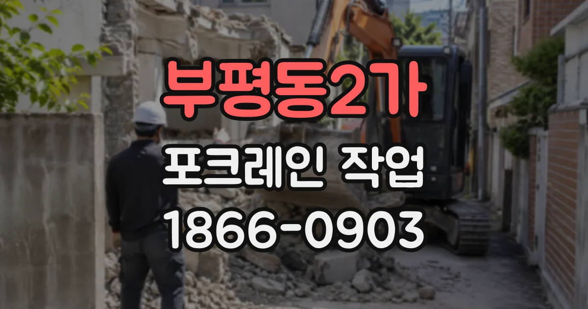 부평동2가 포크레인작업