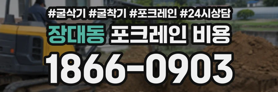 장대동 포크레인비용 상담 전화 1866-0903