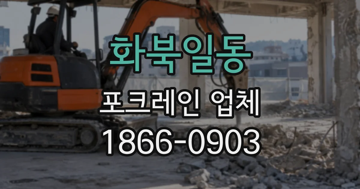 화북일동 포크레인업체