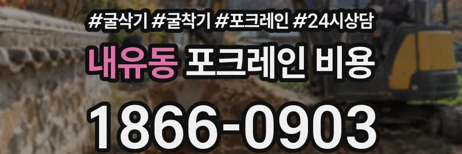 내유동 포크레인 비용
