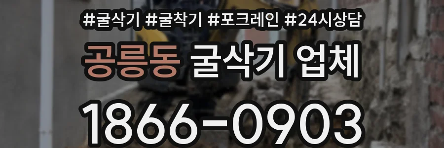 공릉동 굴삭기 업체