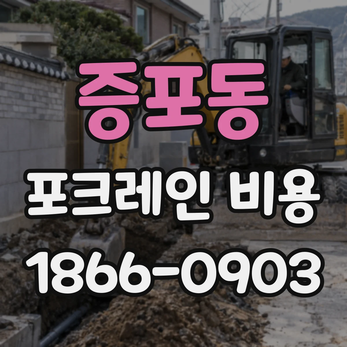 증포동 포크레인 비용