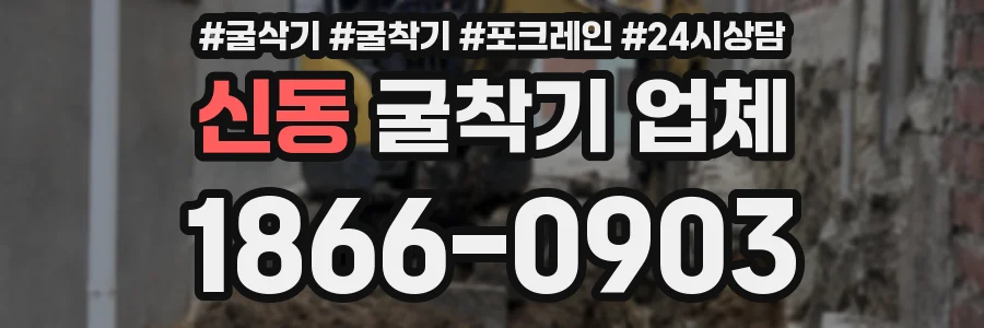 신동 굴착기 업체
