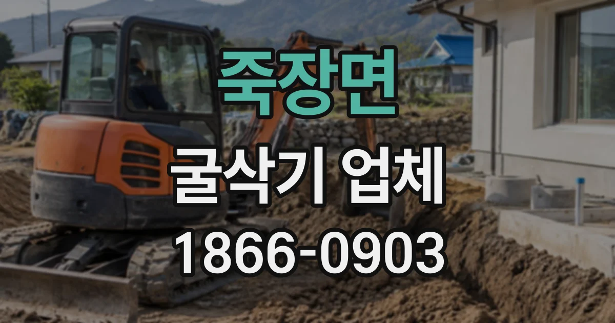죽장면 굴삭기업체