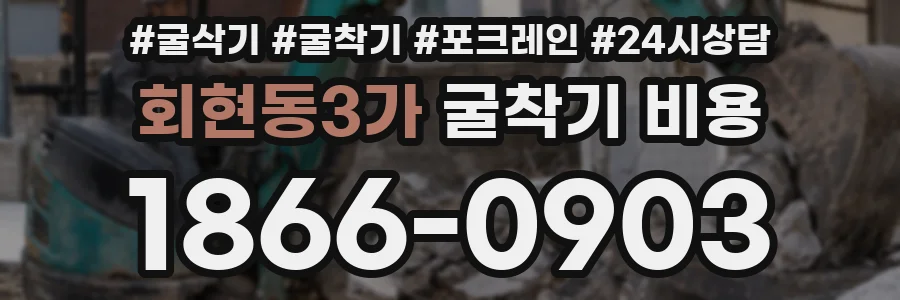 회현동3가 굴착기 비용