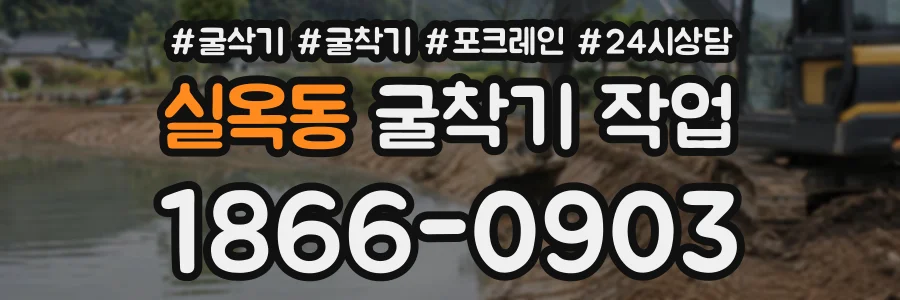 실옥동 굴착기작업 상담 전화 1866-0903