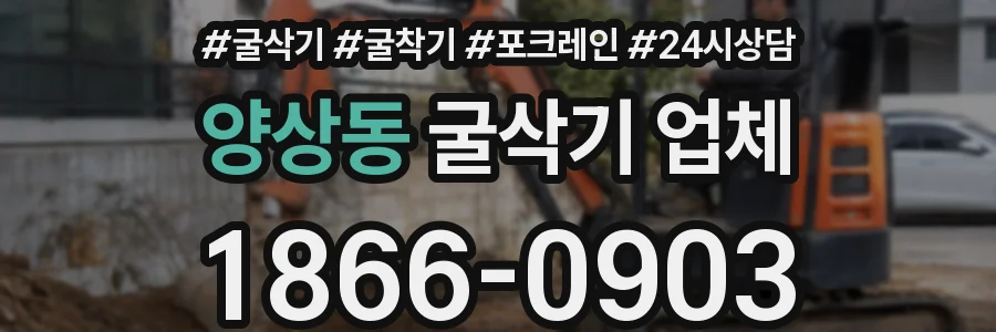 양상동 굴삭기 업체