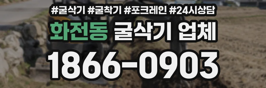 화전동 굴삭기 업체