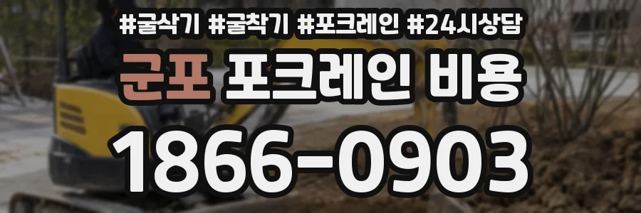 군포 포크레인 비용